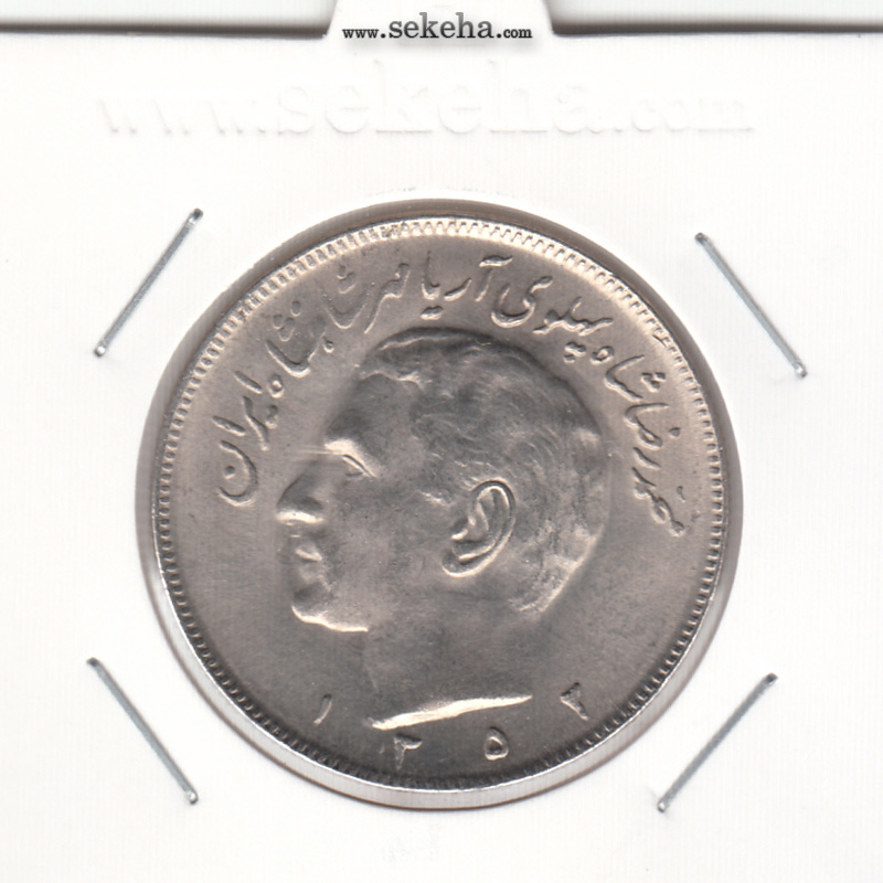 سکه 20 ریال مبلغ با عدد 1352 - محمد رضا شاه