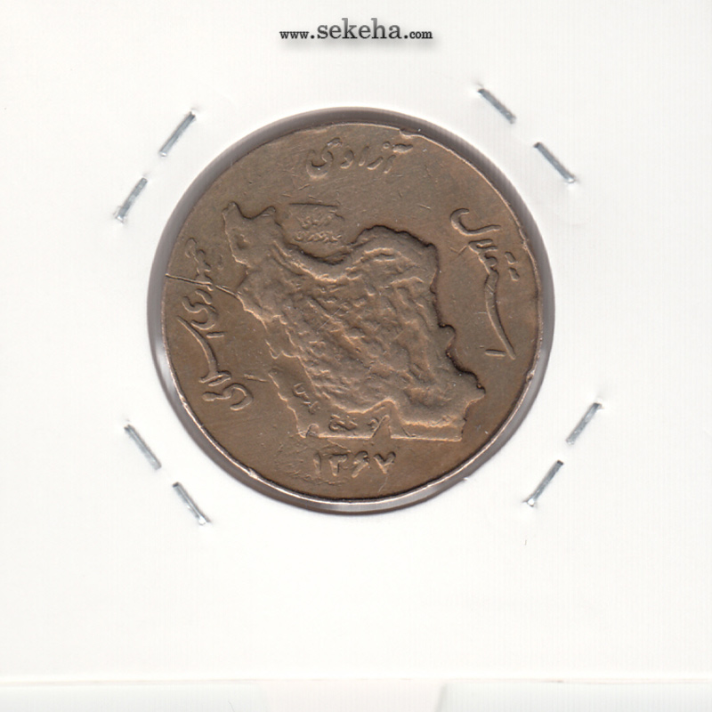 سکه 50 ریال 1367 - نوشته خلیج فارس کوچک
