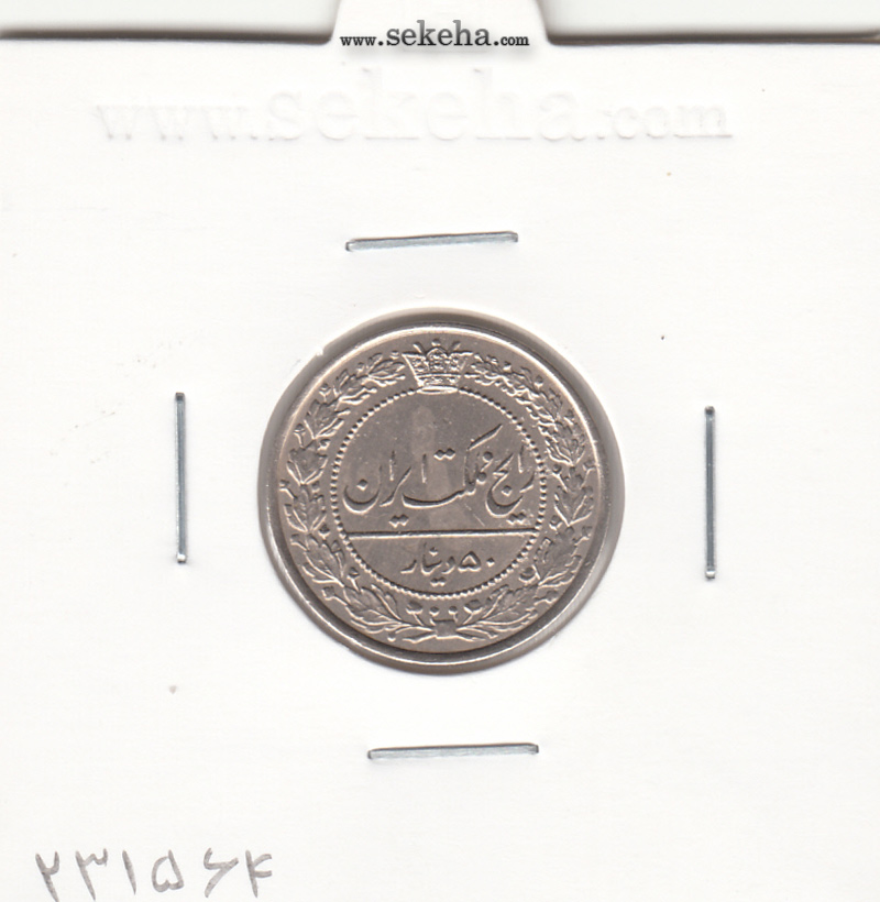 سکه 50 دینار نیکل 1307 - رضا شاه پهلوی