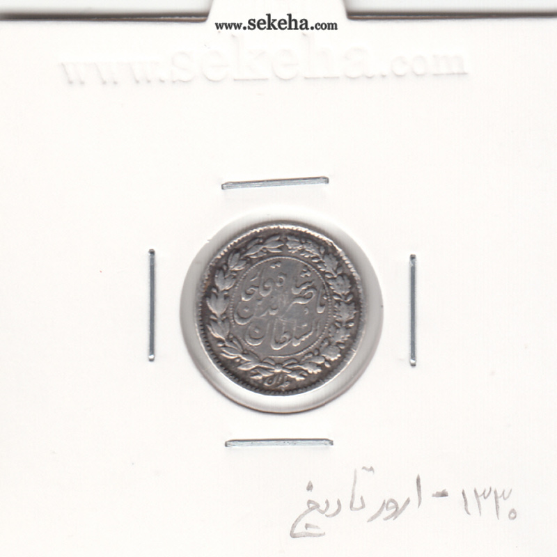 سکه ربعی 1330 - ارور در تاریخ - ناصرالدین شاه