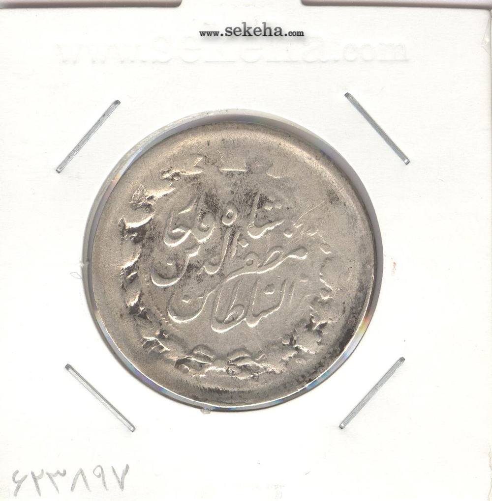 سکه 2000 دینار 1312 -سورشارژ تاریخ- مظفرالدین شاه