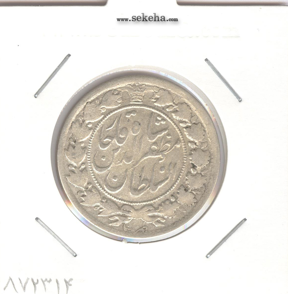 سکه 2 قران 1322 با کنگره - 2 تاریخ پایین - مظفر الدین شاه