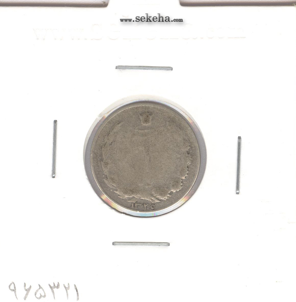 سکه 1 ریال 1326 - محمد رضا شاه
