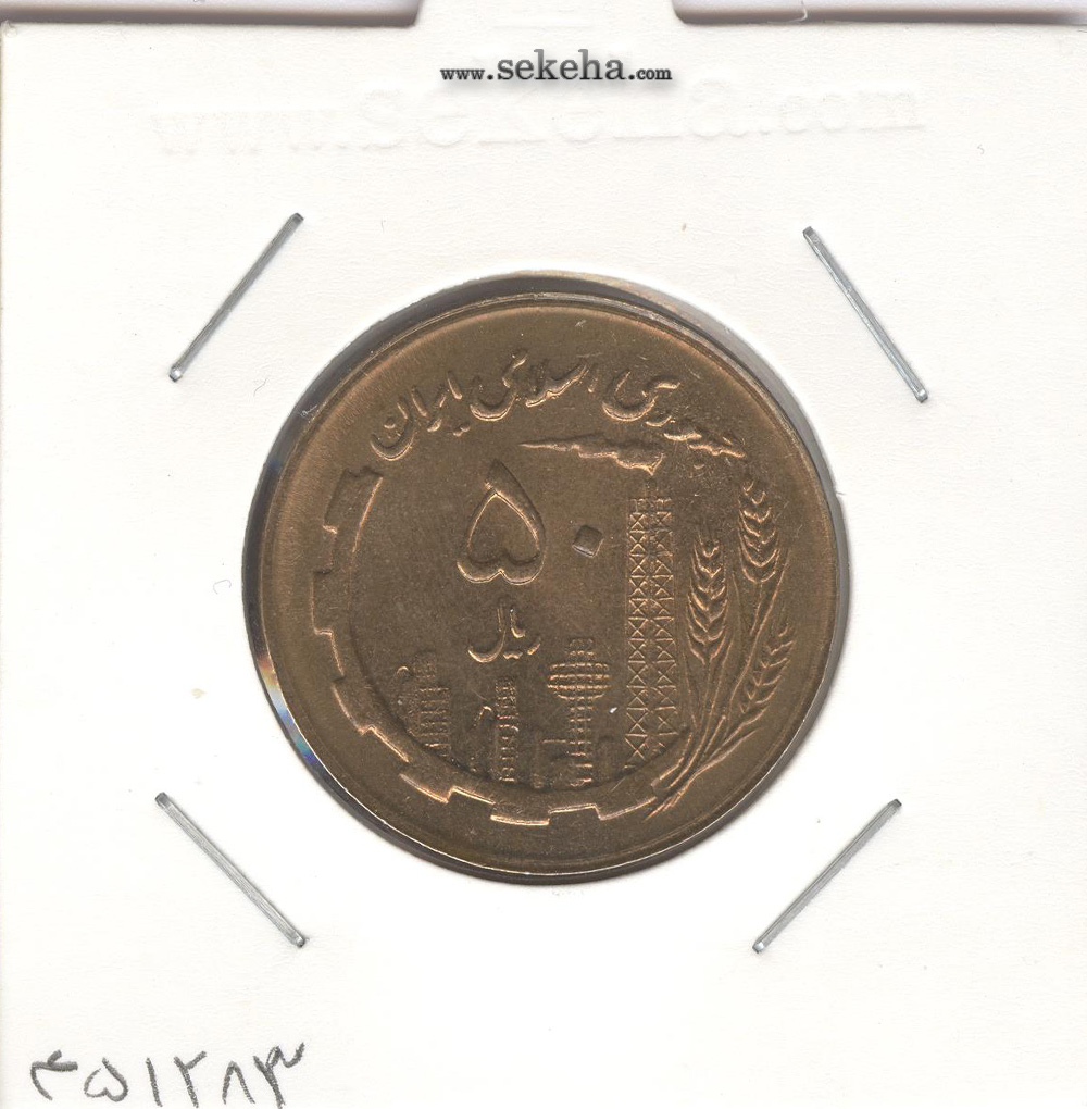 سکه 50 ریال 1363 - جمهوری اسلامی