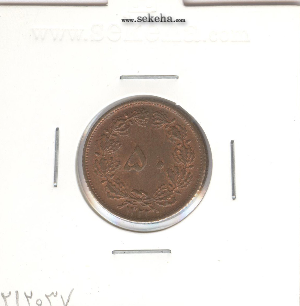 سکه 50 دینار مسی 1322 -بانکی- محمد رضا شاه