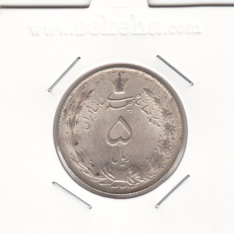 سکه 5 ریال نقره 1324 - محمدرضا شاه پهلوی