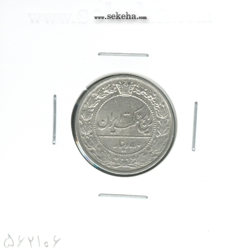سکه 50 دینار نیکل 1305 -EF- رضا شاه