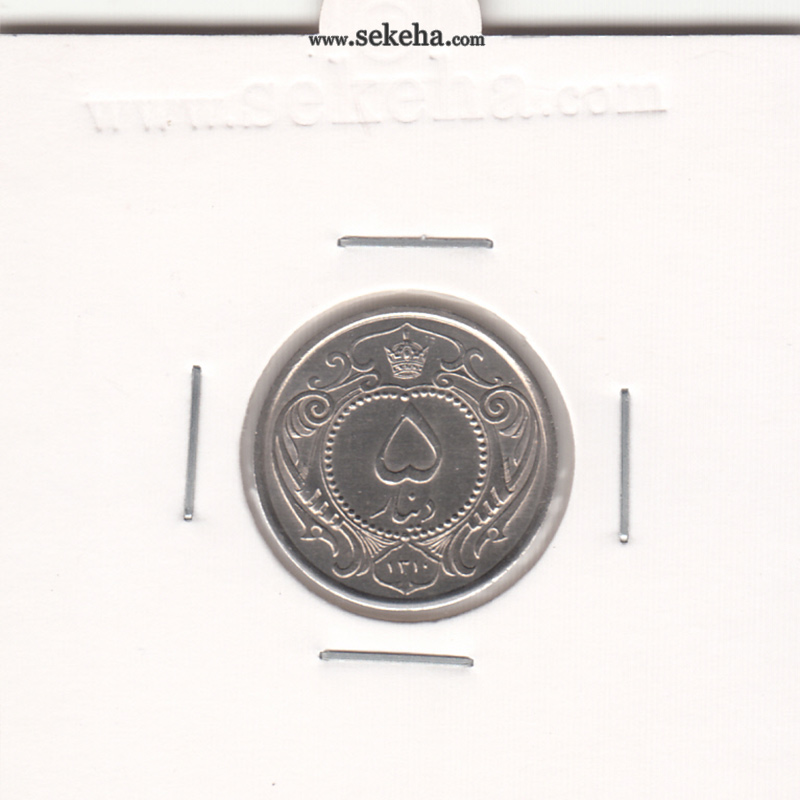 سکه 5 دینار نیکل 1310- رضا شاه