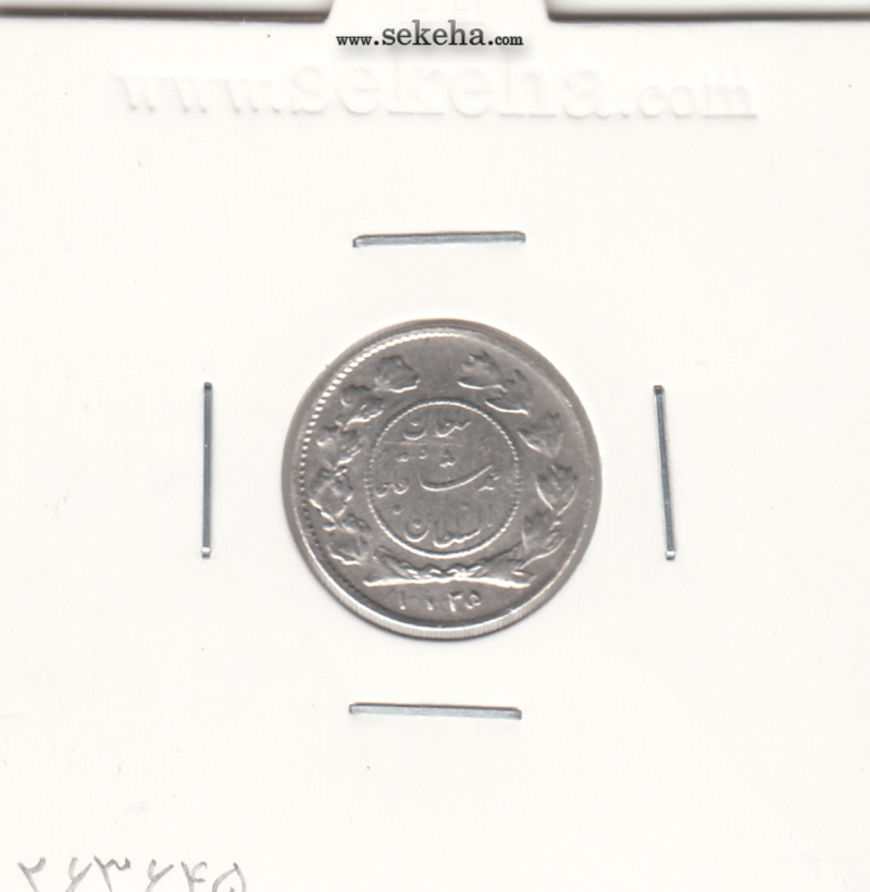 سکه شاهی صاحب الزمان 1335 - احمد شاه