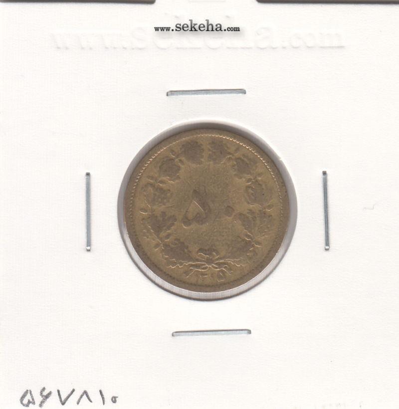 سکه 50 دینار برنز 1315 - رضا شاه