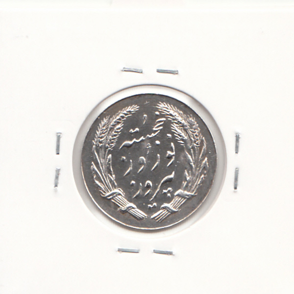 مدال یادبود جشن نوروز باستانی 1338 - محمد رضا شاه
