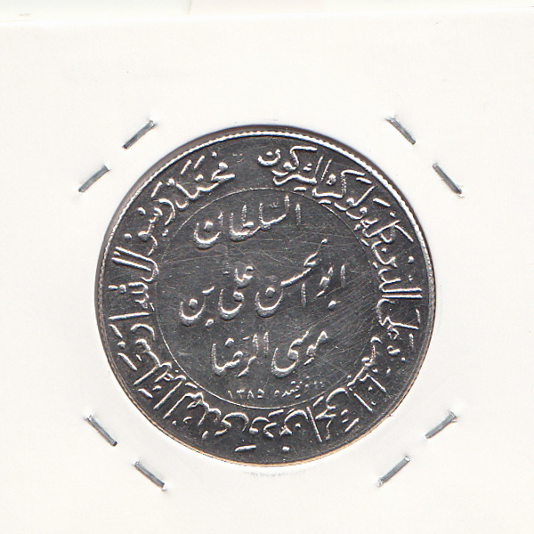 مدال یادبود میلاد امام رضا (ع) 1344