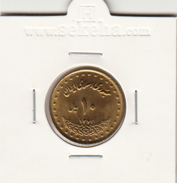 سکه 10 ریال فردوسی ، جمهوری اسلامی ایران