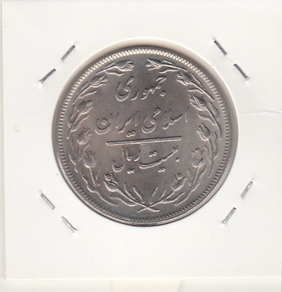 سکه 20 ریال 1359 - جمهوری اسلامی