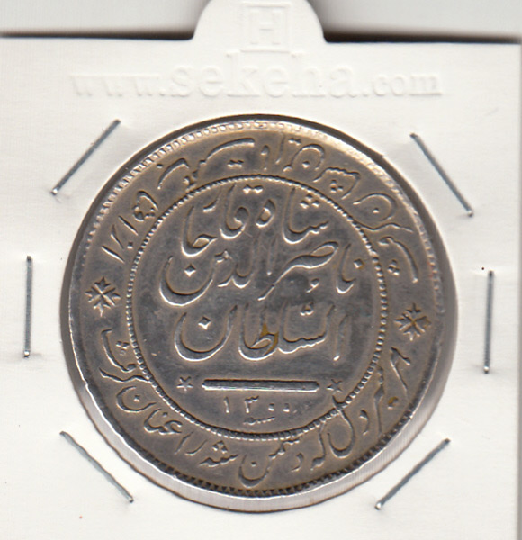 مدال نقره شیر دلان 1300 - ناصر الدین شاه