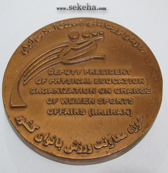 مدال یادبود ورزش بانوان - جمهوری اسلامی