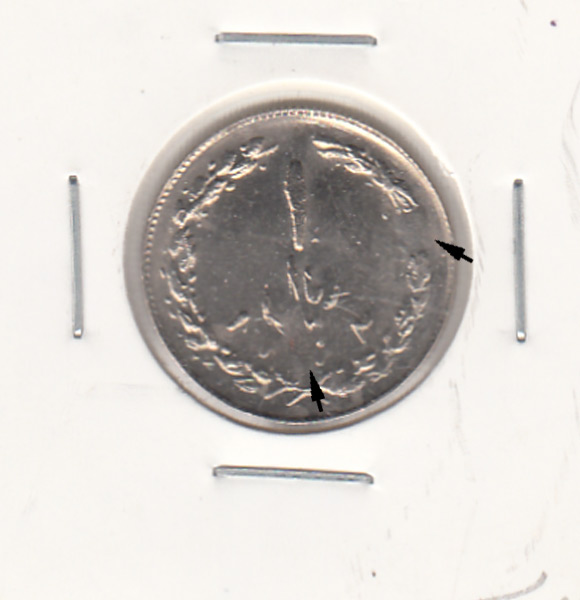 سکه 1 ریال 1362 - جمهوری اسلامی ایران