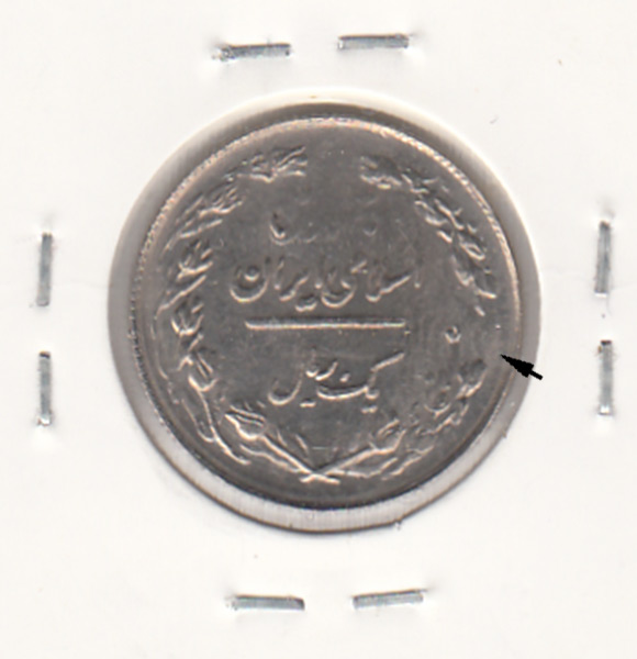 سکه 1 ریال 1362 -دو ضرب- جمهوری اسلامی