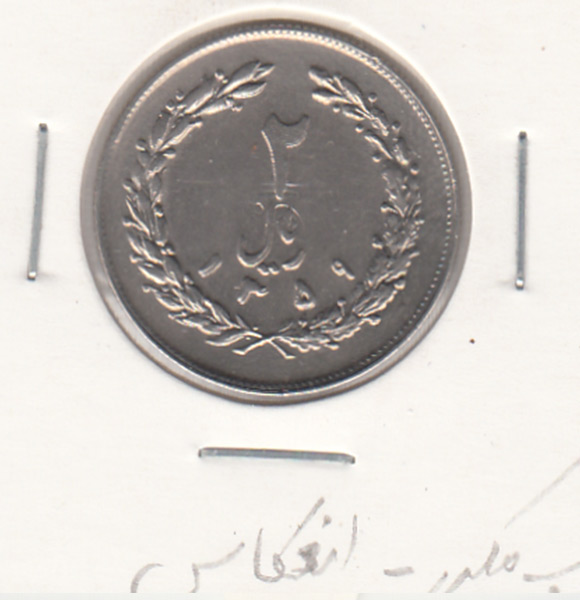 سکه 2 ریال 1359 - جمهوری اسلامی