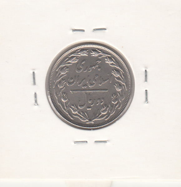 سکه 2 ریال 1359 -مکرر و انعکاس روی سکه- جمهوری اسلامی