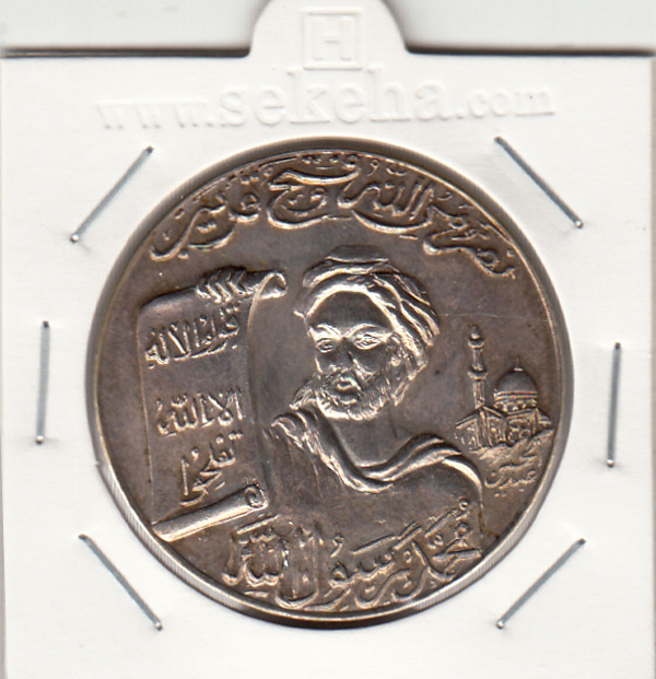 مدال یادبود محمد رسول الله (ص) بدون تاریخ