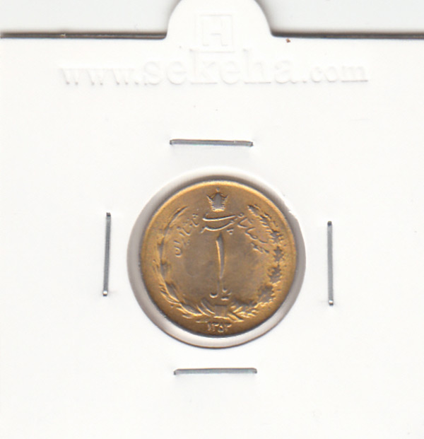 سکه 1 ریال دو تاج 1353 - محمدرضا شاه پهلوی