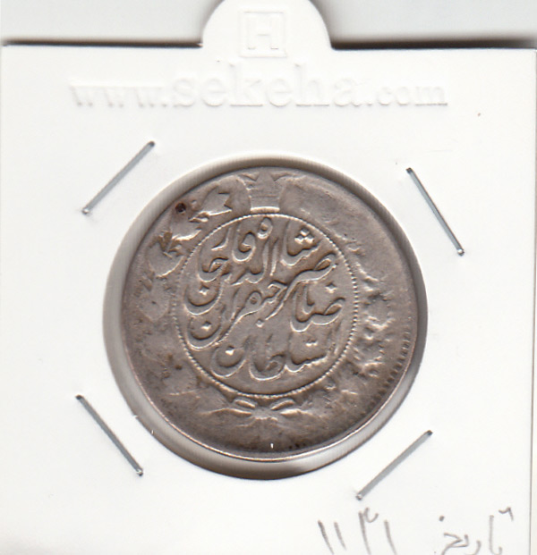سکه 2 قران 11310 -ارور در تاریخ- ناصر الدین شاه