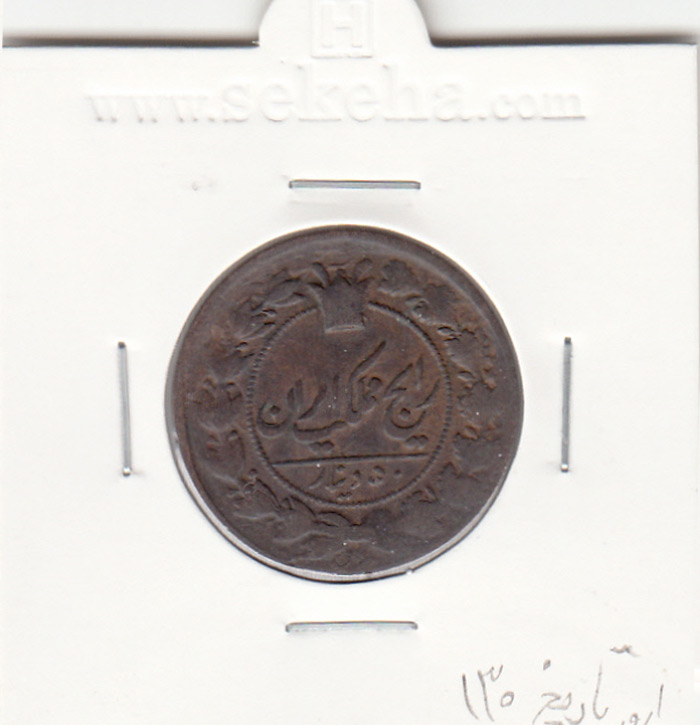 سکه 50 دینار 130 - ارور در تاریخ - ناصرالدین شاه