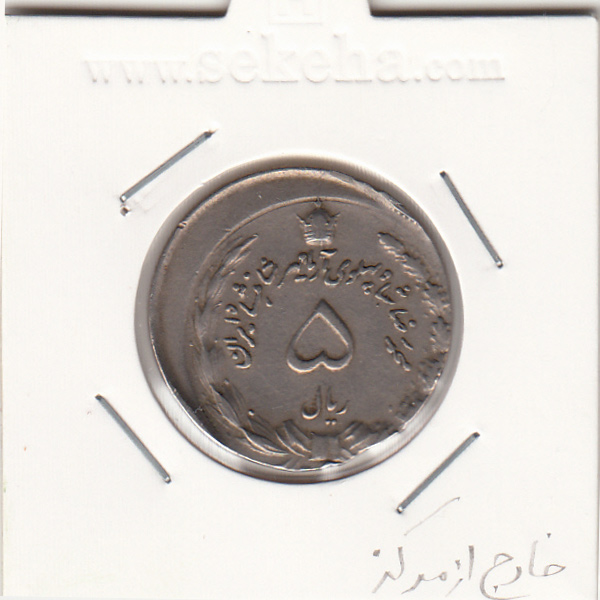 سکه 5 ریال -گریز از مرکز- محمد رضا شاه