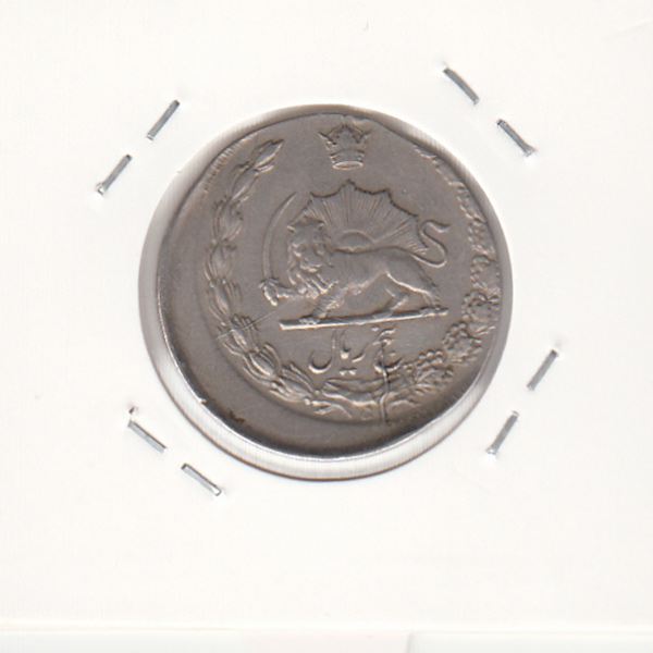 سکه 5 ریال  -گریز از مرکز- محمد رضا شاه
