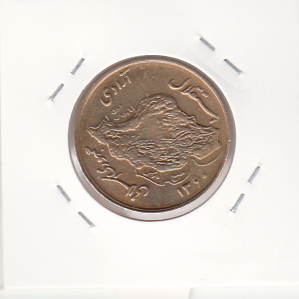 سکه 50 ریال 1360 با چرخش 45 درجه