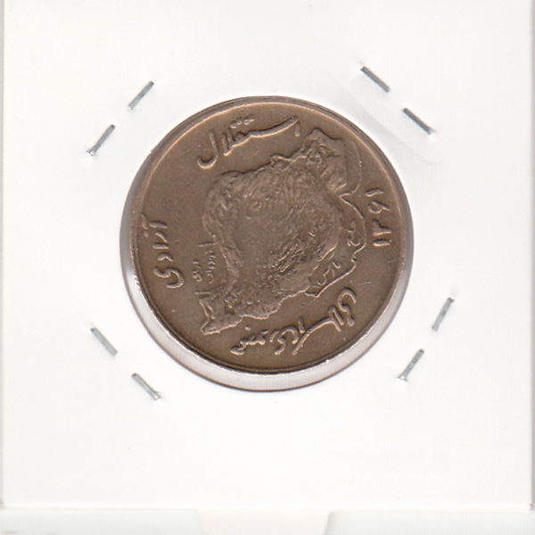 سکه 50 ریال 1361 با چرخش 90 درجه