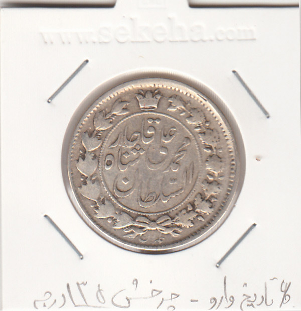 سکه 2 قران 1326 - 6 تاریخ وارو- محمد علی شاه