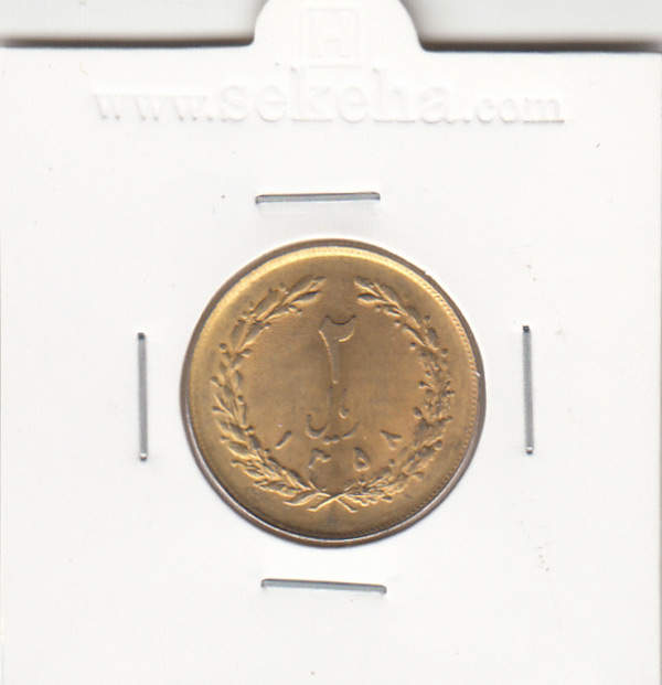 سکه 2 ریال 1358 - جمهوری اسلامی ایران