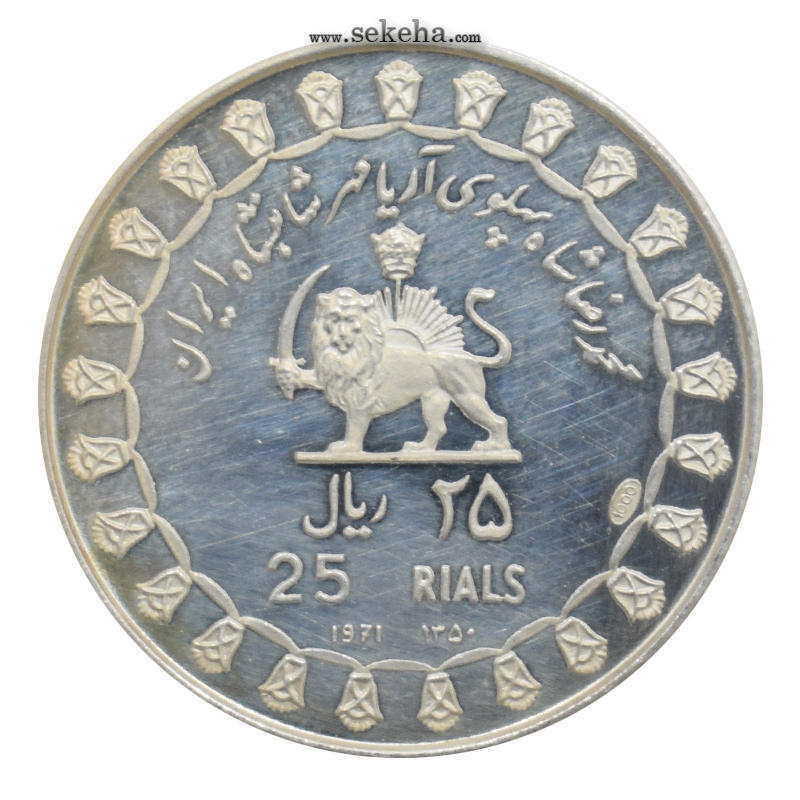 مدال 25 ریال - جشنهای 2500 ساله