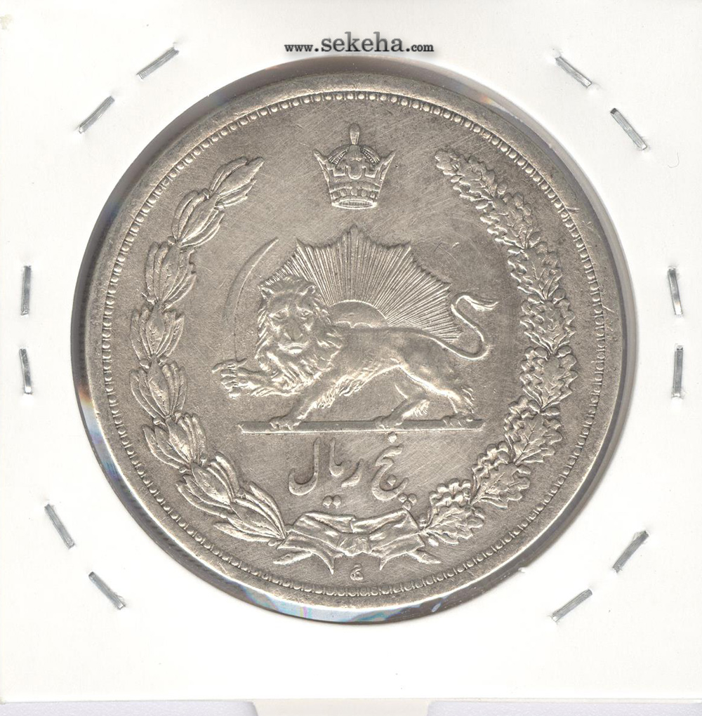 سکه 5 ریال 1312 - رضا شاه
