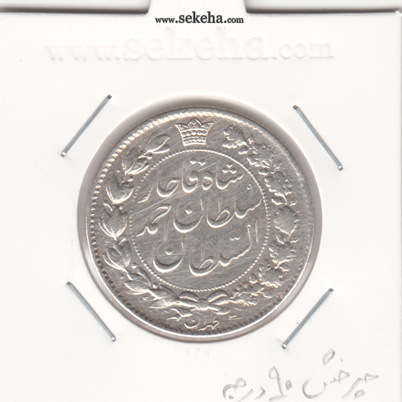 سکه 2 قران 1328 -چرخش 90 درجه- احمد شاه