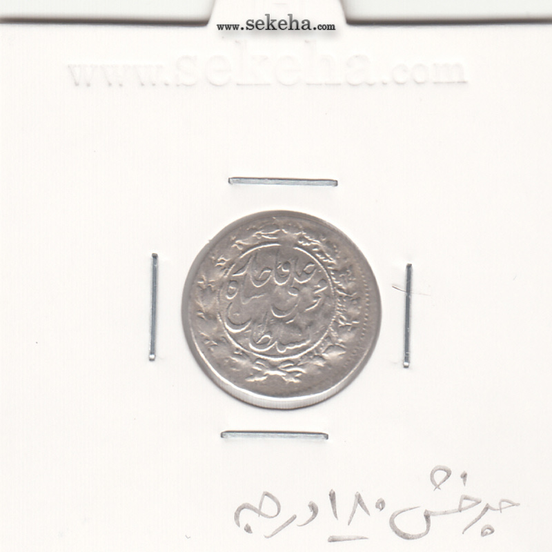سکه شاهی 1325 -چرخش 180 درجه- محمد علی شاه