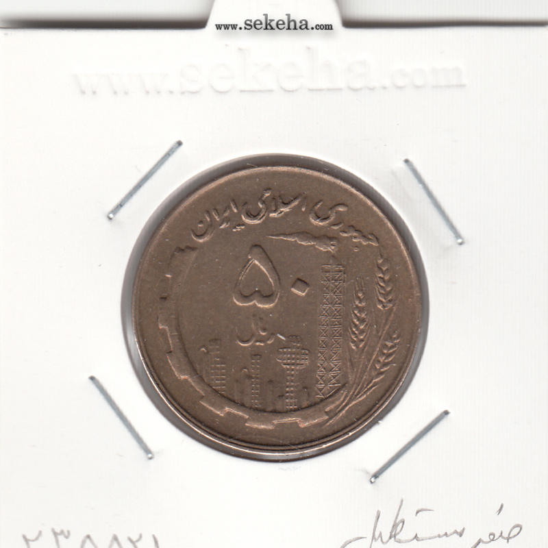 سکه 50 ریال 1359 - صفر مستطیل - جمهوری اسلامی