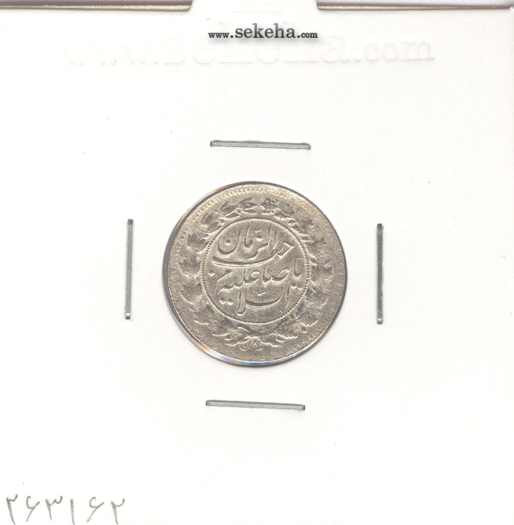 سکه شاهی صاحب الزمان 1337 - احمد شاه