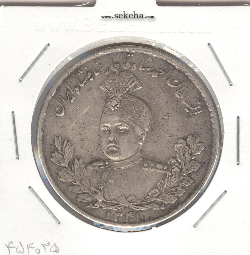 سکه 5000 دینار 1341 - با یقه - احمد شاه