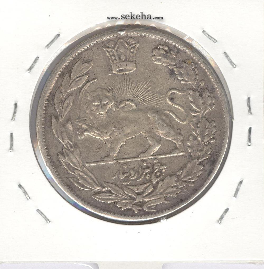 سکه 5000 دینار 1341 - با یقه - احمد شاه