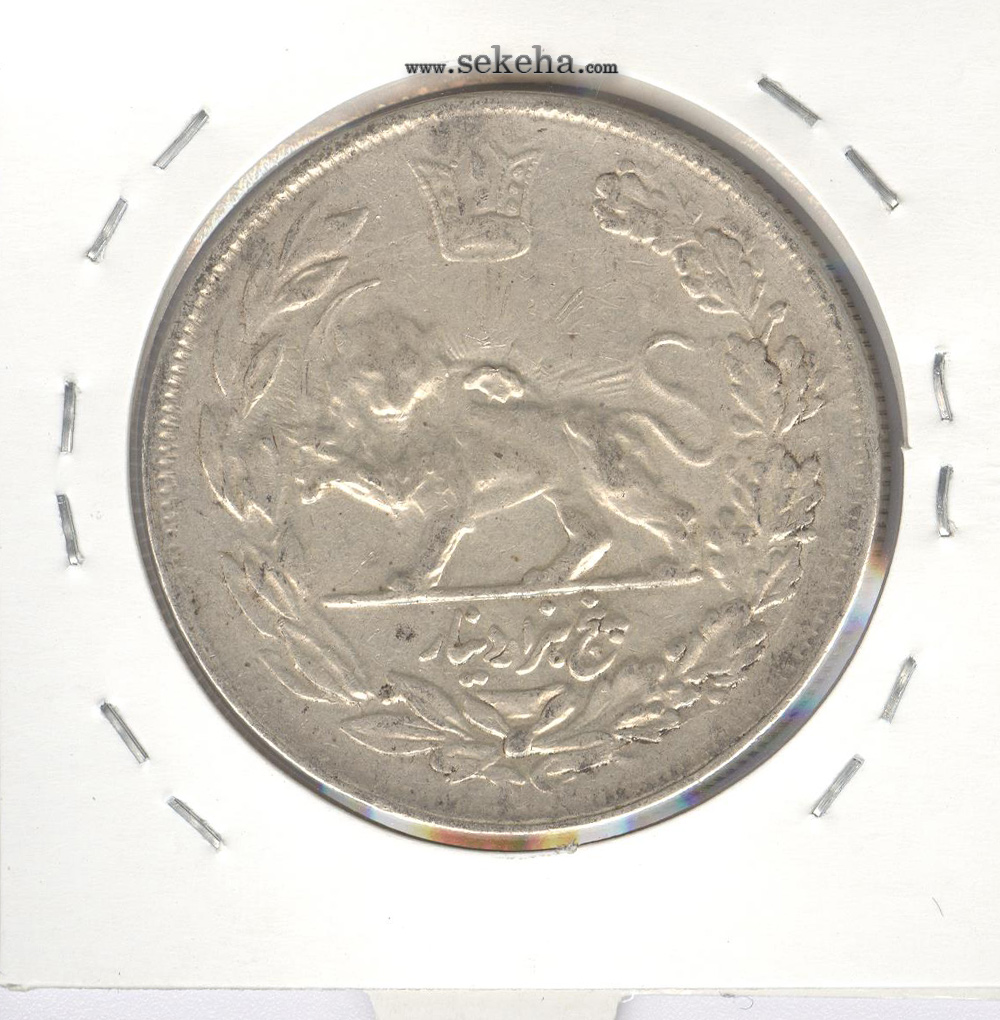 سکه 5000 دینار 1343 - با یقه - احمد شاه