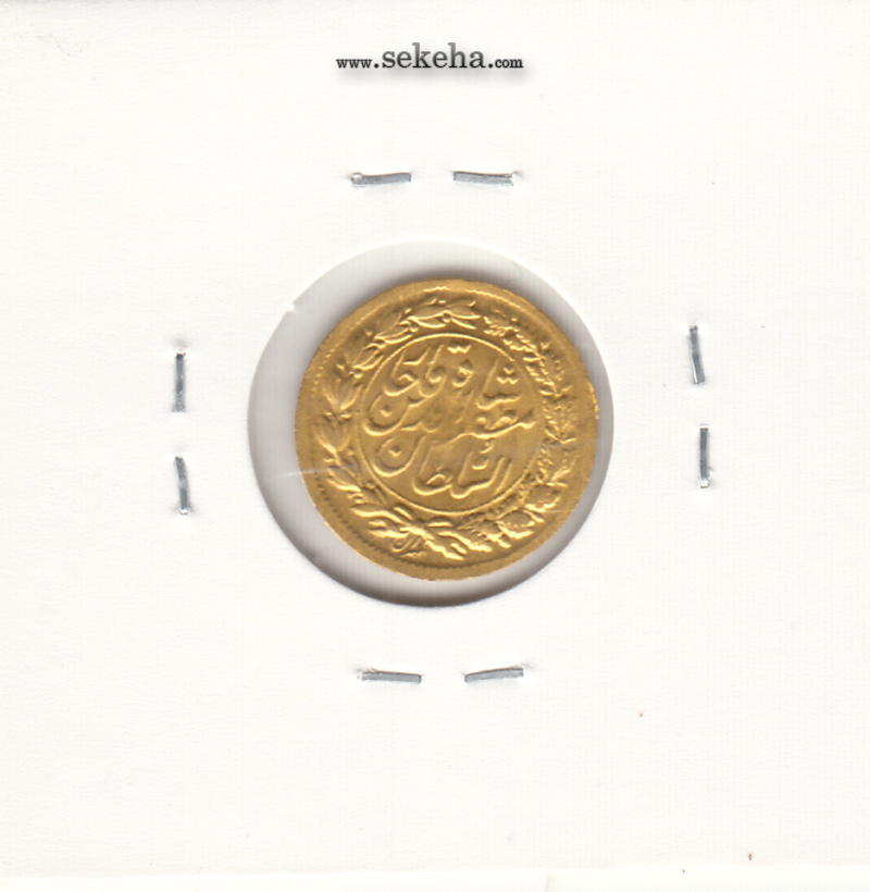 سکه طلای پنجهزاری 1318 - مظفرالدین شاه