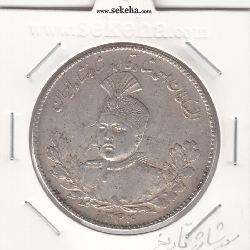 سکه 5000 دینار 1344/34 - سورشارژ در تاریخ - احمد شاه