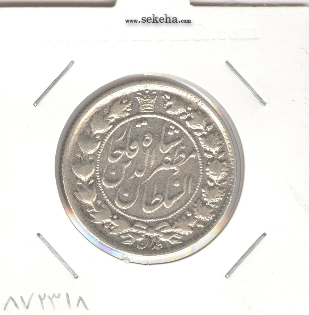 سکه 2 قران 1322 با کنگره -F- مظفر الدین شاه