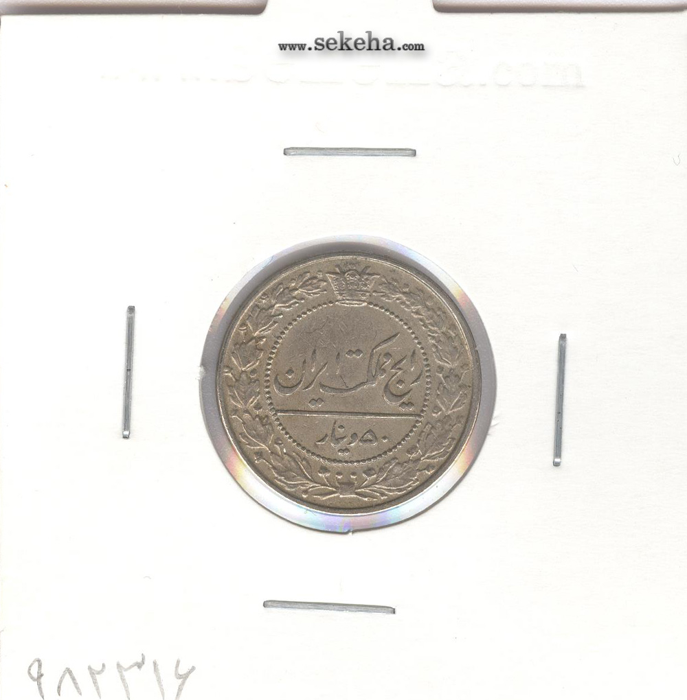 سکه 50 دینار 1326 - محمد علی شاه