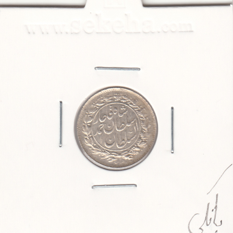 سکه شاهی 1332 تاریخ زیر پای شیر - بانکی - احمد شاه
