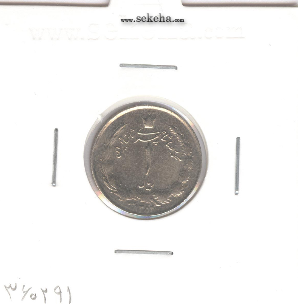 سکه 1 ریال دو تاج 1354 - محمدرضا شاه پهلوی