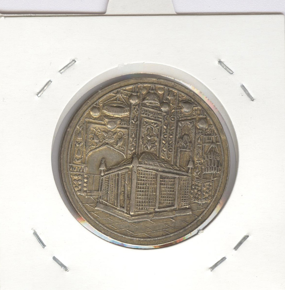 مدال یادبود میلاد امام رضا (ع) 1337